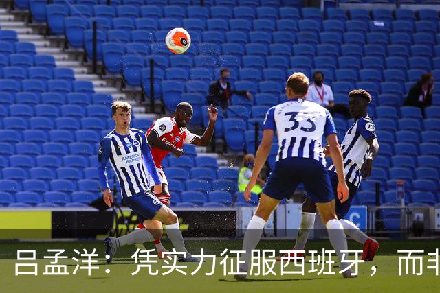 吕孟洋：凭实力征服西班牙，而非靠那些狗血“运作