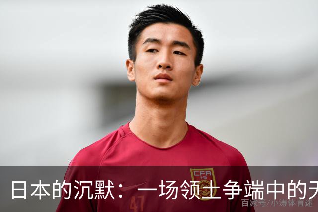 日本的沉默：一场领土争端中的无奈喜剧