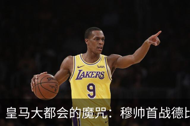 皇马大都会的魔咒：穆帅首战德比能否打破宿命？