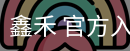 鑫禾